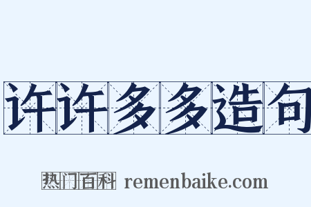 许许多多造句是什么意思的图片